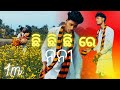 Chhi Chhi Chhi Re Nani ଛ ଛ ଛ ର ନନ 2025 Viral Koraputia Song On Instagram Sidharth Music Chhi Chhi Chhi Re Nani ଛ ଛ ଛ ର ନନ 2025 Viral Koraputia Song On Instagram Sidharth Music