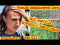 КУПИЛА ЗАБРОШЕННУЮ ДАЧУ#23/КАК Я ПРИВОЖУ В ПОРЯДОК МОЙ ЗАРОСШИЙ ОГОРОД И ЗАРОСШИЙ УЧАСТОК/ПРОПОЛКА