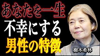 【樹木希林】あなたを一生不幸にする男性の特徴｜人の本性はココに出る