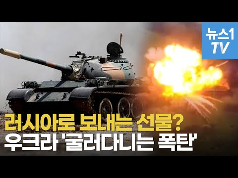 러시아 고물전차로 &amp;#39;자폭탱크&amp;#39; 만들어 되갚아준 우크라이나군