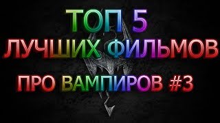 ТОП 5 ЛУЧШИХ ФИЛЬМОВ ПРО ВАМПИРОВ #3 ТОП 5 ЛУЧШИХ ФИЛЬМОВ ПРО ВАМПИРОВ #3