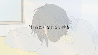 何者にもなれない僕も/さくfeat.知声