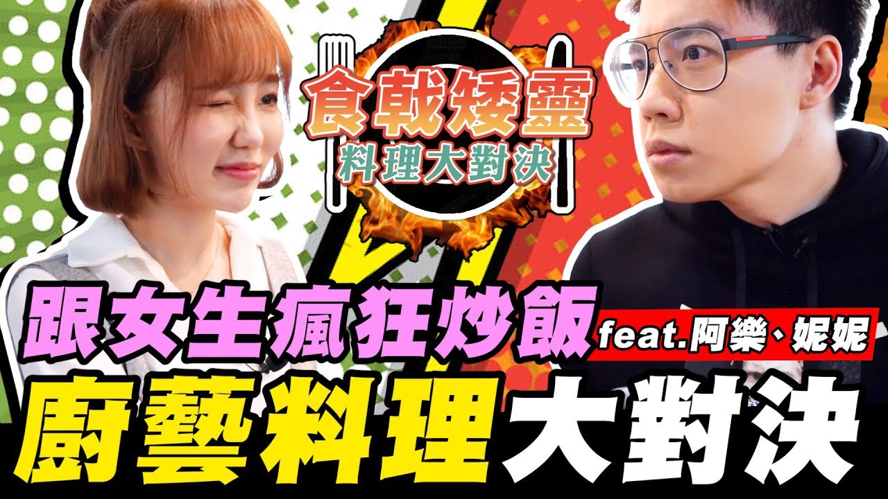 廚藝料理大對決！第一次跟女生瘋狂炒飯？ft.妮妮、阿樂【TOYZ：食戟矮靈】