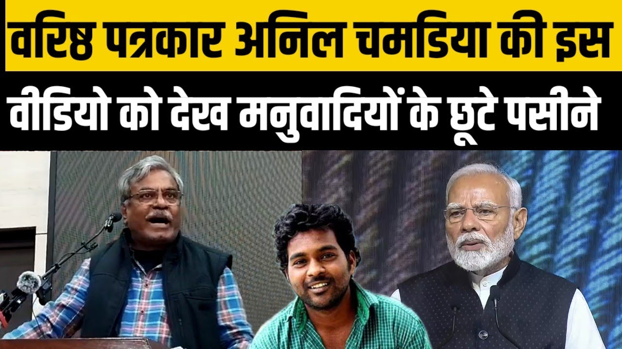 वरिष्ठ पत्रकार अनिल चमडिया की इस वीडियो को देखकर मनु वादियों के छूटे पसीने||Journlist|| ||Bjp|| 