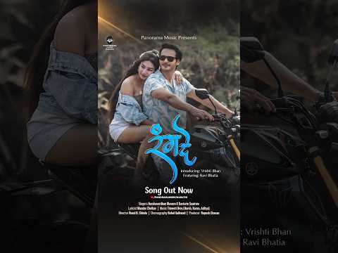 आता होणार प्रेमाची रंगीबेरंगी उधळण 💕'रंग दे' गाणं रिलीज झालंय #PanoramaMusicMarathi YouTube Channel