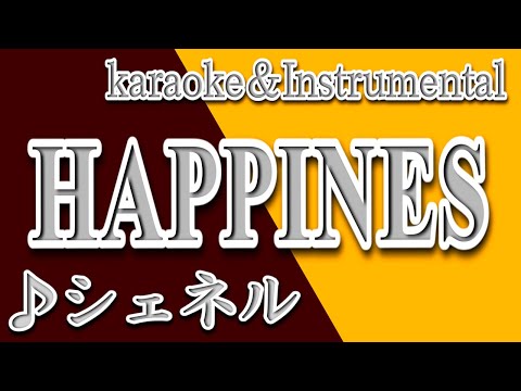 HAPPINESS/Che'Nelle/カラオケ＆instrumental/歌詞/ハピネス/シェネル