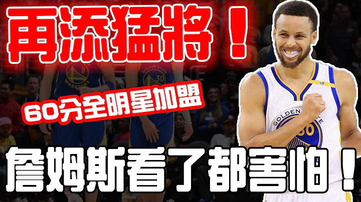 震惊NBA！勇士再添猛将！60分全明星加盟，实力连詹姆斯看了都害怕！库里迎来全新帮手，这下总冠军真的稳了！ - 天天要闻