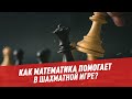 Как математика помогает в шахматной игре? — Физики и лирики