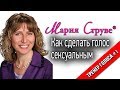 Сексуальный голос: как сделать голос сексуальным - Мария Струве