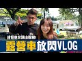 【 昶詠😎VLOG 】體驗嘉義超豪華露營區！夫妻放閃日常😎【豹子腿方昶詠】