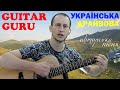 GUITAR GURU - УКРАЇНСЬКА ДРАЙВОВА авторська пісня. Текст пісні з акордами, соло на гітарі