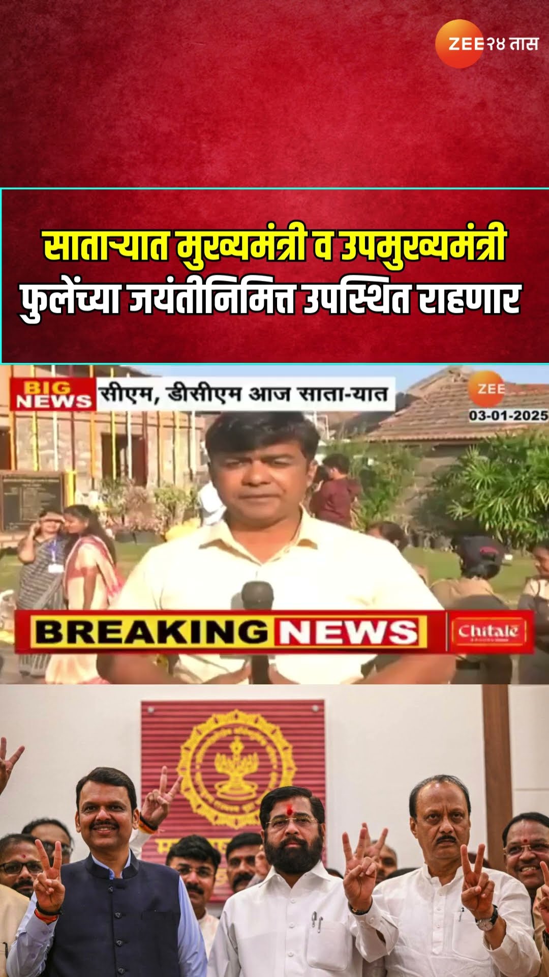 साताऱ्यात CM Devendra Fadnavis, DCM Eknath Shine-Ajit Pawar फुलेंच्या जयंतीनिमित्त उपस्थित राहणार