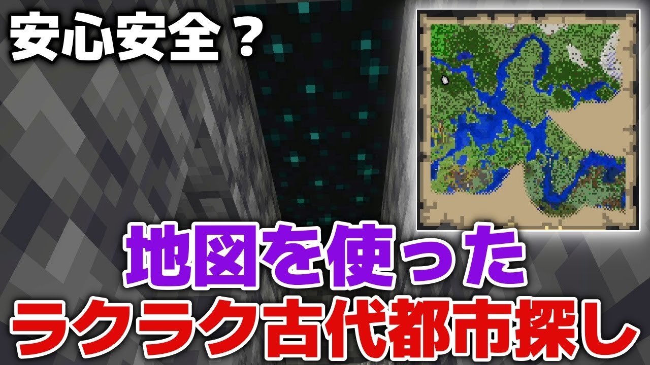 【マイクラ実況】地図さえあれば、簡単に安全に古代都市見つかる？【マイクラ統合版1.20.62】【マイクラうっかり実況4Part67】