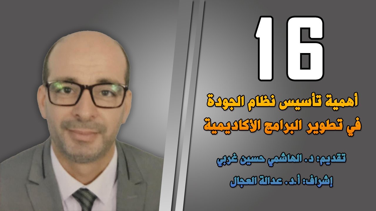 أهمية تأسيس نظام الجودة في تطوير البرامج الأكاديمية