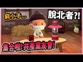 【集合啦! 動物森友會!】窮小子大作戰！貸款還極都有~ ｜日常update
