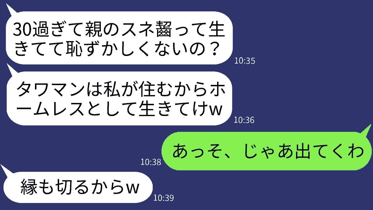 両親と高層マンションに住む姉をニートだと決めつけて家から追い出した妹が「ホームレス生活楽しんでねw」と言った後、家を出た姉に真実を伝えた時の反応が面白い。