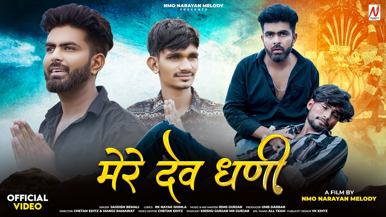 Mere Dev Dhani || Jagdish Bemali | मेरी मंजिल मालासेरी | मेरे देव धणी | Devnarayan Song