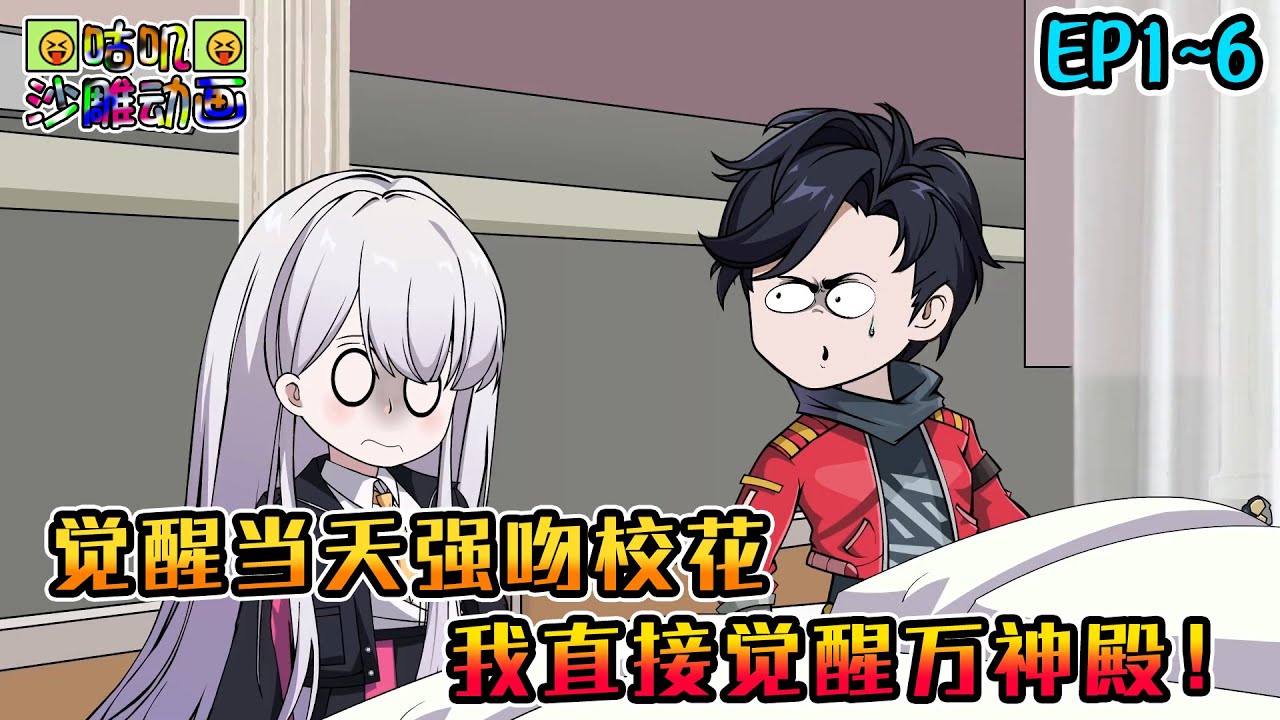 沙雕動畫《觉醒当天强吻校花，我直接觉醒万神殿！》EP1~6 完成系统试炼后便能获得神灵赐福，第一试炼却是三分钟内当众强吻校花？#咕叽沙雕动画 #动画 #沙雕動畫