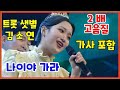 ♥ 트롯샛별 김소연의 나이야가라 [2배 고음질][MBC 가요대제전] 2020년 12월31일