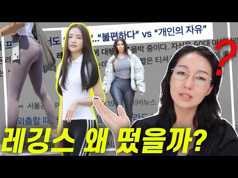 여자는 되고 남자는 안된다?🤷‍♀️ 레깅스에 대한 엇갈린 시선🙄