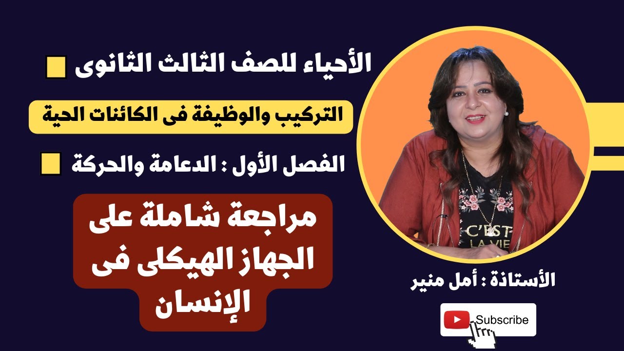 الأحياء للصف الثالث الثانوى | مراجعة شاملة على الجهاز الهيكلى فى الإنسان