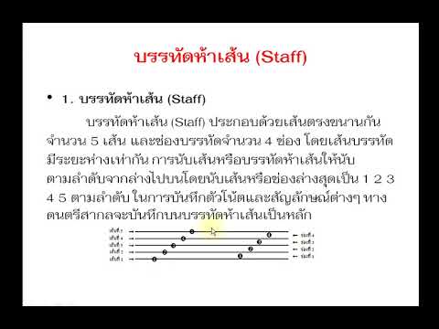 ทฤษฎีดนตรีสากล  บรรทัด 5 เส้น (staff) 2 อ.สวิทย์