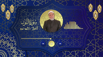 سورة {   النور  } للشيخ احمد تميــم - تلاوة مباركة