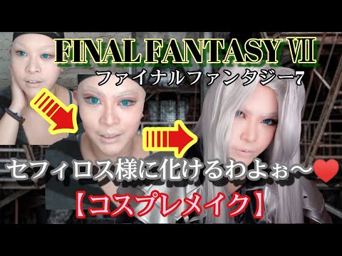 コスプレ注意】FF7セフィロス様になりたいっっ!!!お近付きたい