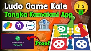 Ludo Game Kale Tangka Kamaiani App 🤑 | Free Earning App | No Investment 🤑 screenshot 1
