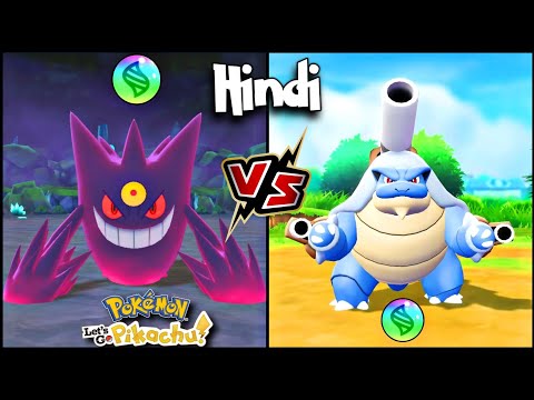 MEGA GENGAR VS MEGA BLASTOISE ! | Pokemon Let&rsquo;s Go Pikachu Gameplay EP 17 In Hindi