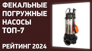 ТОП—7. Лучшие фекальные погружные насосы для канализации. Рейтинг 2025 года!