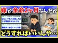 【2ch面白いスレ】嫁の余命が残り2ヶ月とか言われたんだが【ゆっくり解説】