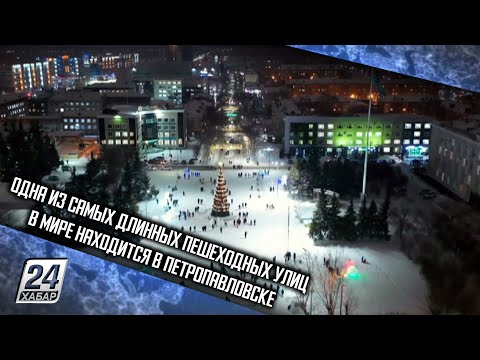 Одна из самых длинных пешеходных улиц в мире находится в Петропавловске