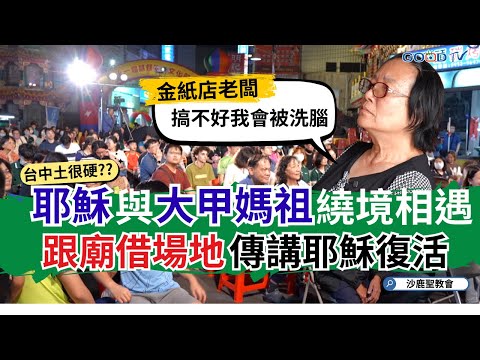 第一次遇到大甲媽祖遶境 民眾大方表示「我是基督徒」這是衝突、矛盾還是包容呢?/但....這就是台灣/沙鹿聖教會陳季讓牧師 基督生活文化節 -GOOD TV NEWS
