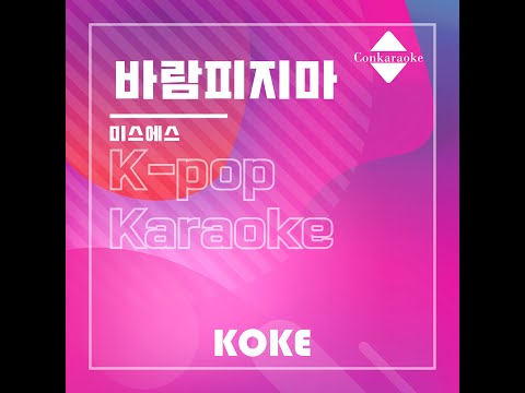 바람피지마  : Originally Performed By 미스에스  Karaoke Verison