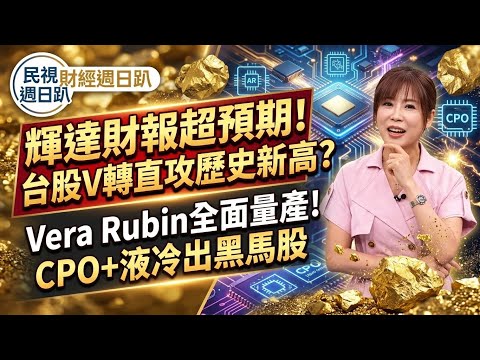【財經宜&民視財經週日趴】輝達財報超預期!台股V轉直攻歷史新高?黃仁勳喊需求接近翻倍，Vera Rubin全面量產!CPO+液冷出黑馬股?強勢股走圖操作，黃金右腳助攻是關鍵!川普劍指穩定幣資金買美債！