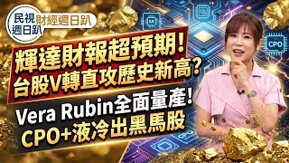 【財經宜&民視財經週日趴】輝達財報超預期!台股V轉直攻歷史新高?黃仁勳喊需求接近翻倍，Vera Rubin全面量產!CPO+液冷出黑馬股?強勢股走圖操作，黃金右腳助攻是關鍵!川普劍指穩定幣資金買美債！