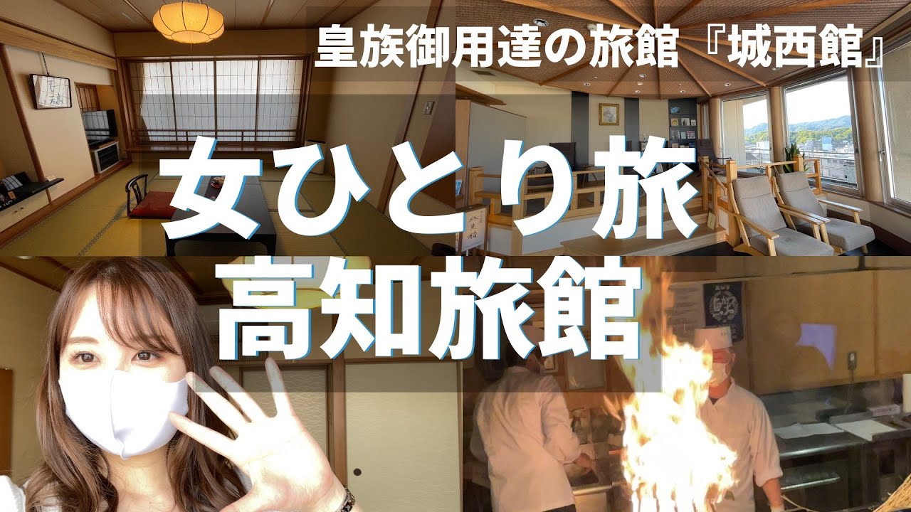 【女ひとり旅】高知の名旅館、城西館へ実質8000円で宿泊｜温泉｜ANAマイル旅