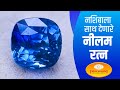 नीलम रत्न हे नशीबाला साथ देणारं रत्न