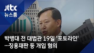 박병대 전 대법관 19일 '포토라인'…징용재판 등 개입 혐의