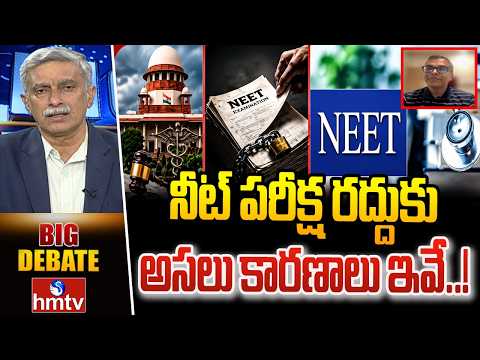 Big Debate: నీట్ పరీక్ష రద్దుకు అసలు కారణాలు ఇవే ..| IT Professionals Umamahesh | hmtv - HMTVNEWS
