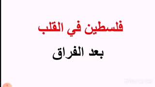 لغة عربية، الصف التاسع، شرح قصيدة (بعد الفراق) من الأبيات الأول للسادس، وحدة فلسطين في القلب، ص١٣