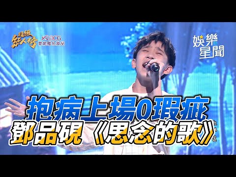 抱病上場0瑕疵感動全場 鄧品硯《思念的歌》｜三立娛樂星聞