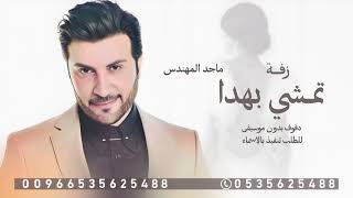 زفة سمو عليها لاقبلت تمشي بهدا بدون موسيقى    للطلب الزفه حصريا 