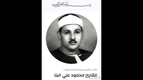 سورة الفاتحة الشيخ محمود على البنا Surat Al Fatihah Sheikh Mahmoud Ali Al Banna 