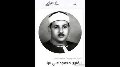 سورة الفاتحة الشيخ محمود على البنا           Surat Al-Fatihah Sheikh Mahmoud Ali Al-Banna