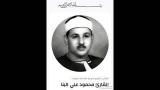 سورة الفاتحة الشيخ محمود على البنا Surat Al-Fatihah Sheikh Mahmoud Ali Al-Banna