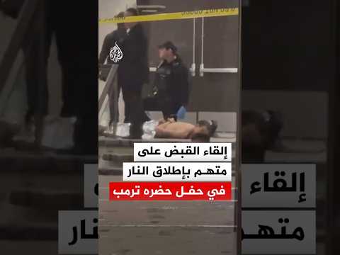 إلقاء القبض على متهم بإطلاق النار في حفل حضره ترمب