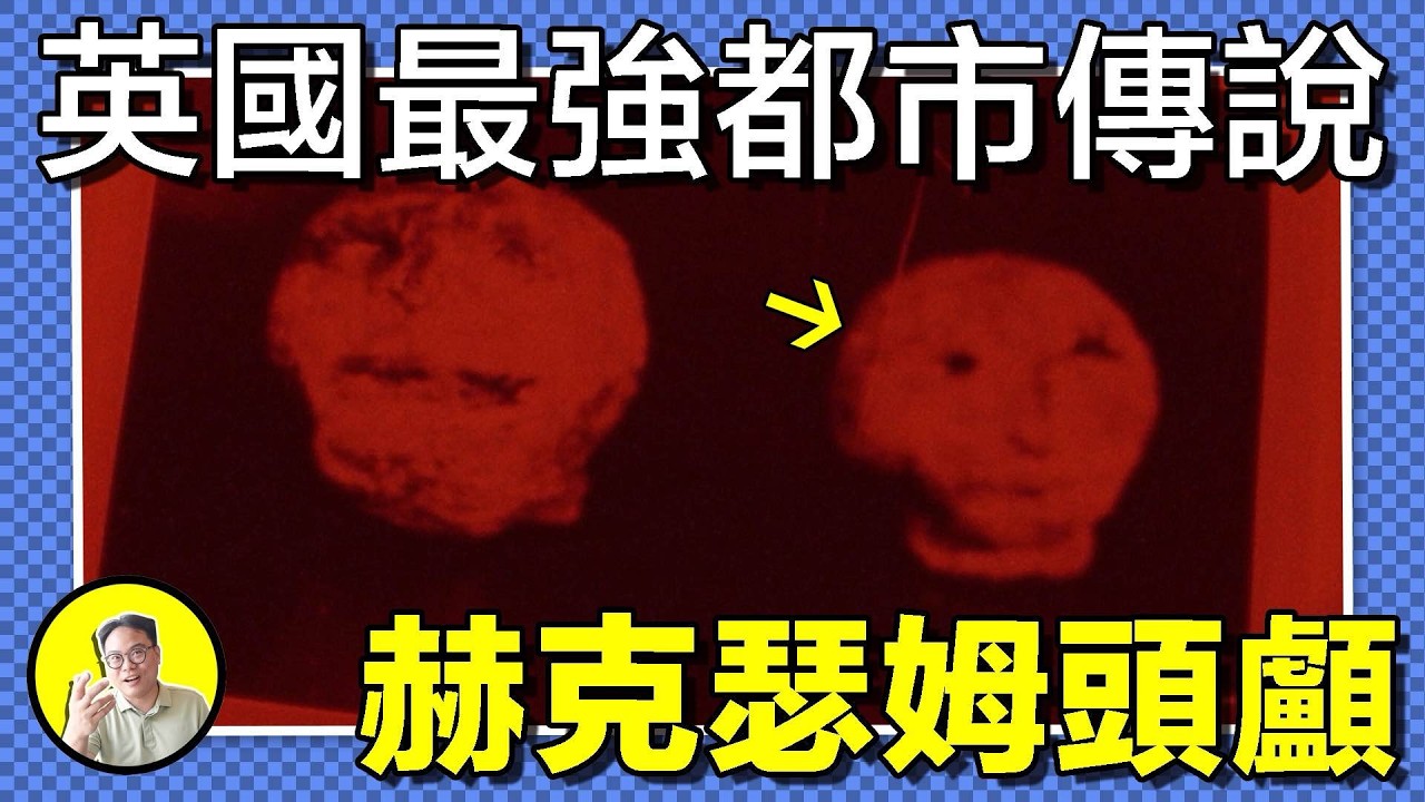 1971年，一對兄弟在花園發現兩顆詭異石首。隨後，半人半羊怪物入侵房子，狼人襲擊鄰居；石首引發車禍，讓天文學家人間蒸發。結局反轉卻讓事件更加迷離…｜總裁聊聊