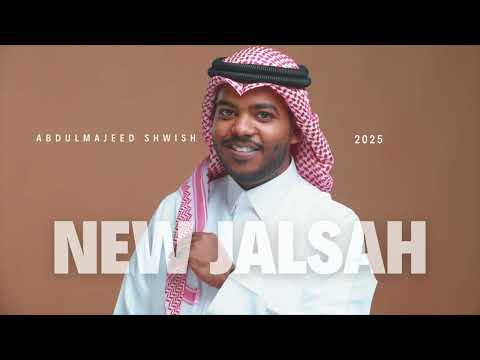 عبدالمجيد الشويش لاتحسبني جلسة 2025